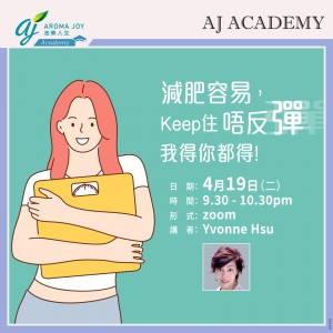 [7日內重溫] 減肥容易，keep 住唔反彈 我得你都得 講者：Yvonne Hsu
